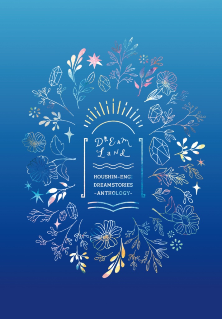 《あんしんBOOTHパック(ネコポス)発送》【WJ封神演義 夢アンソロ】Dreamland -いつか夢見た理想郷-