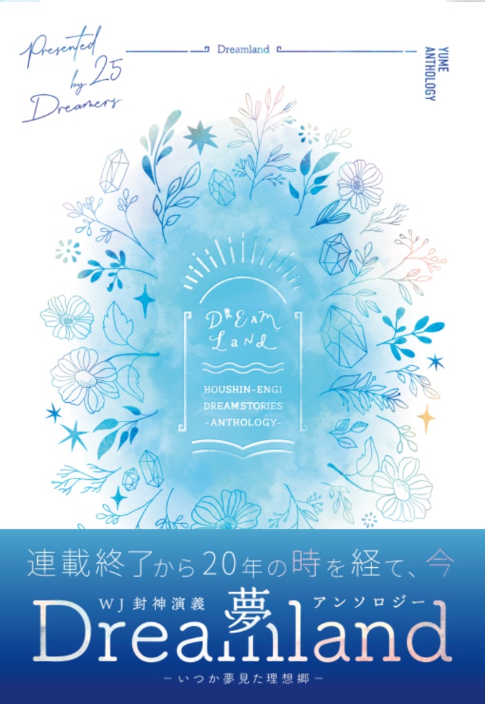 《あんしんBOOTHパック(ネコポス)発送》【WJ封神演義 夢アンソロ】Dreamland -いつか夢見た理想郷-