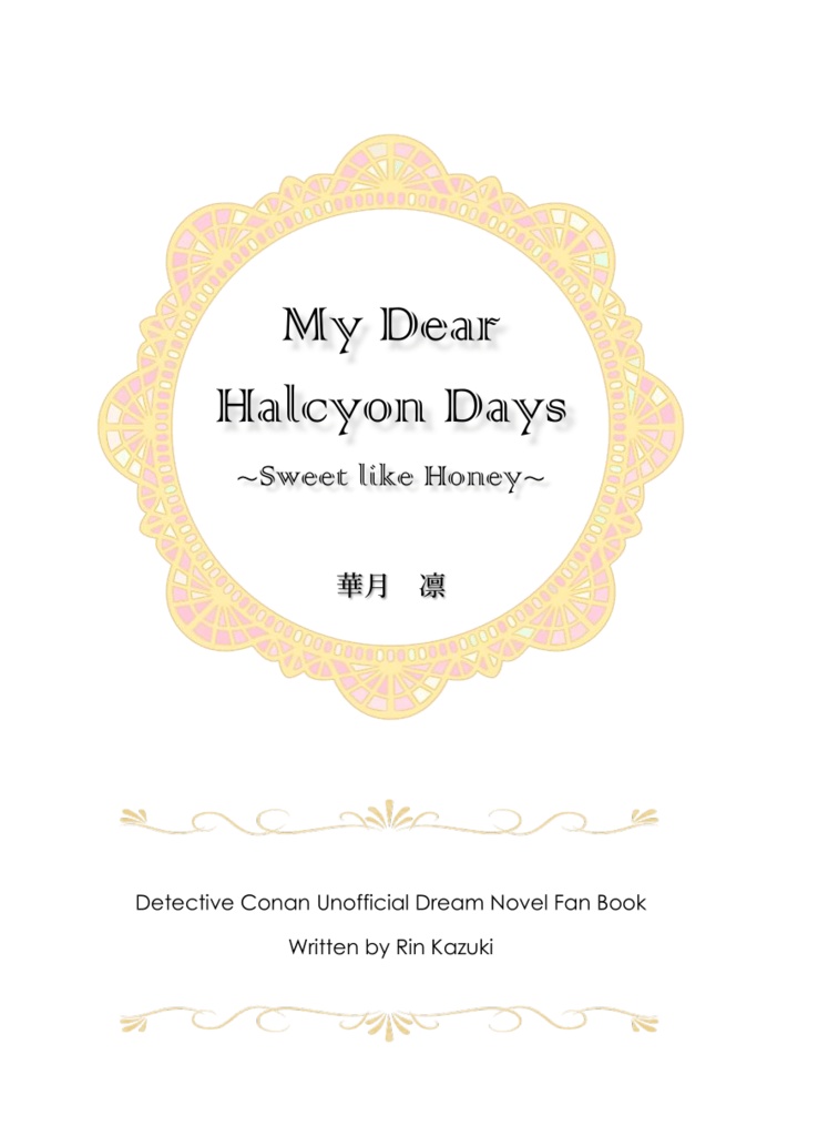 《あんしんBOOTHパック(ネコポス)発送》My Dear Halcyon Days -Sweet like Honey-