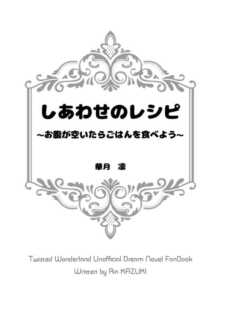《あんしんBOOTHパック(ネコポス)発送》しあわせのレシピ ~お腹が空いたらごはんを食べよう~【twst ラギー・ブッチ夢小説本】
