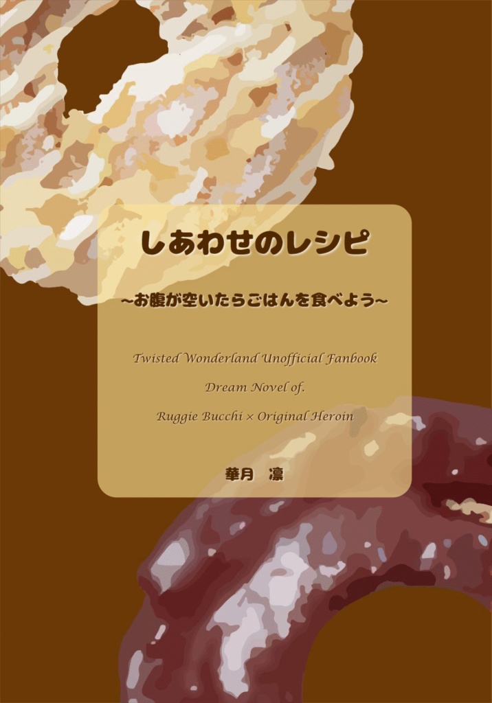 《あんしんBOOTHパック(ネコポス)発送》しあわせのレシピ ~お腹が空いたらごはんを食べよう~【twst ラギー・ブッチ夢小説本】