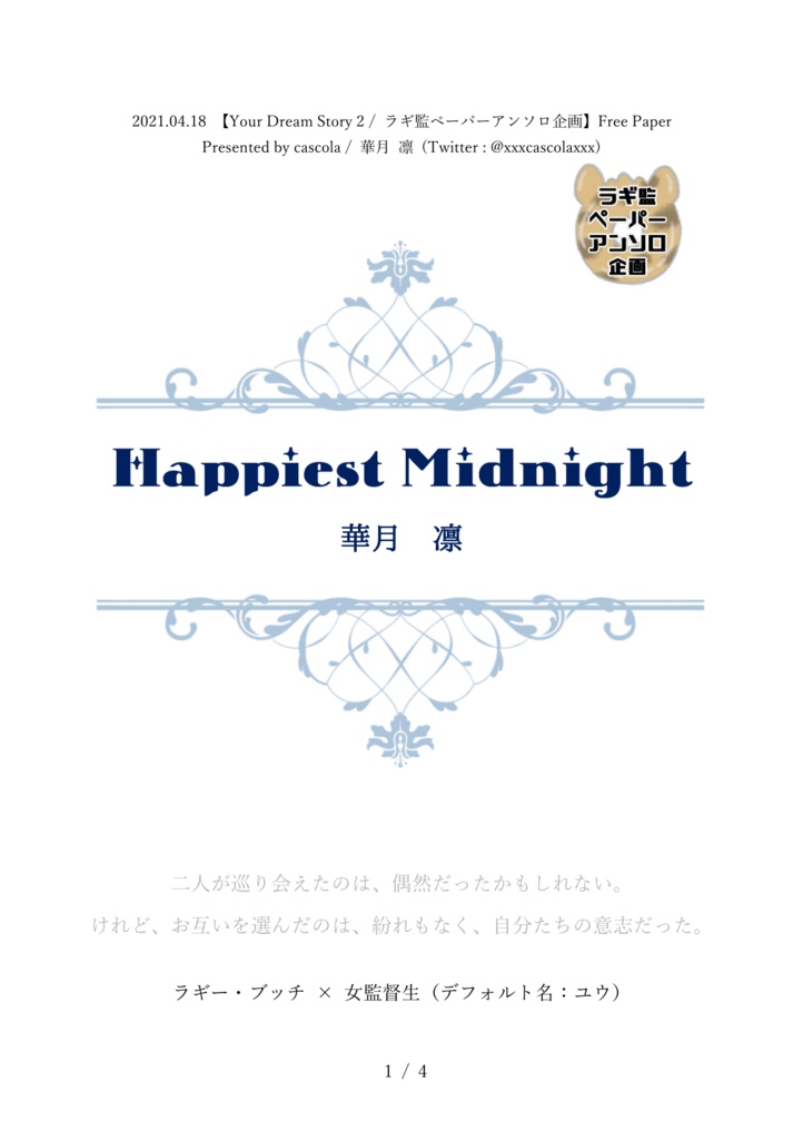 【ユアドリ2無配エアペーパー】Happiest Midnight （ラギ監）【ラギー・ブッチ誕生日記念】
