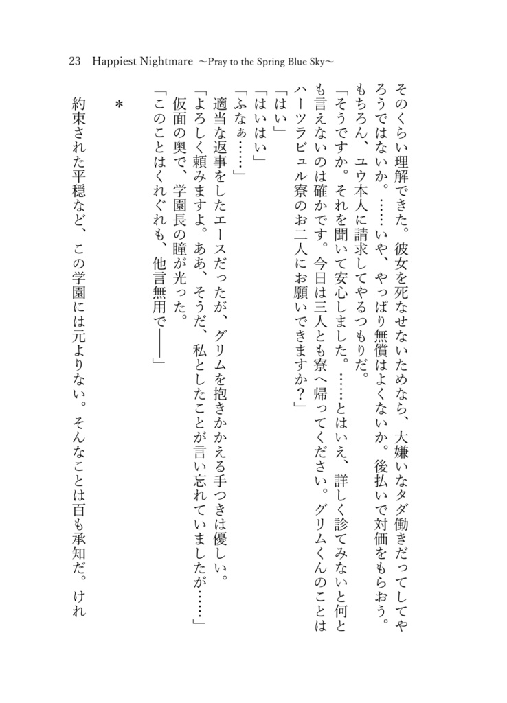 《あんしんBOOTHパック(ネコポス)発送》Happiest Nightmare ~Pray to the Spring Blue Sky~【twst ラギー×女監督生(ラギ監)】