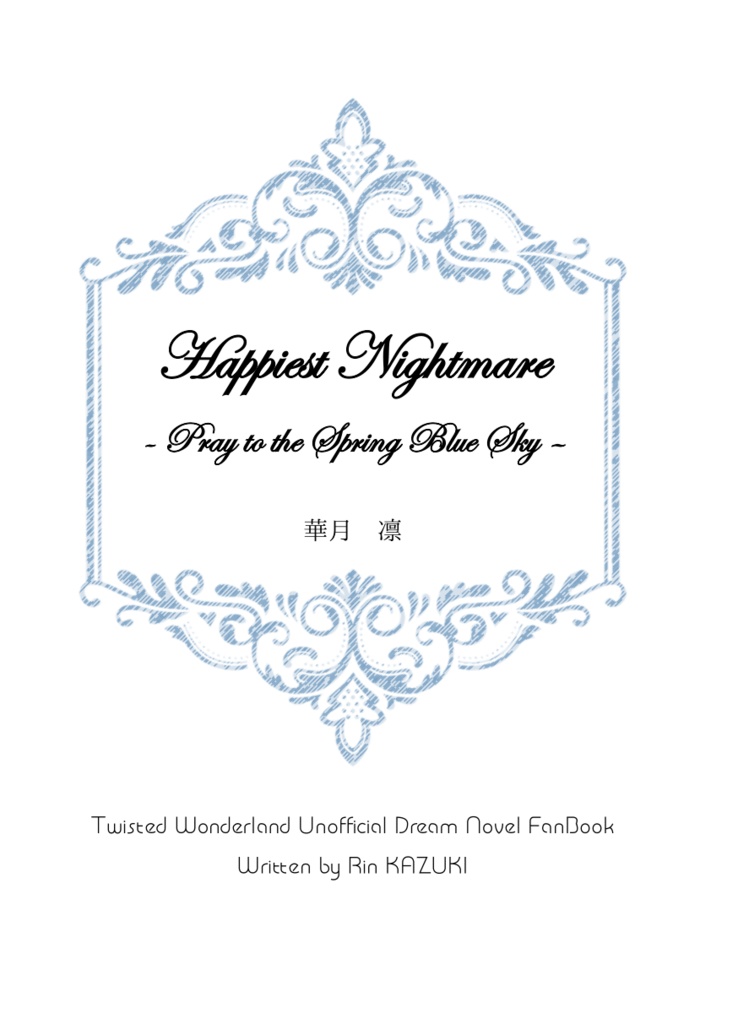 《スマートレター発送》Happiest Nightmare ~Pray to the Spring Blue Sky~【twst ラギー×女監督生(ラギ監♀)】