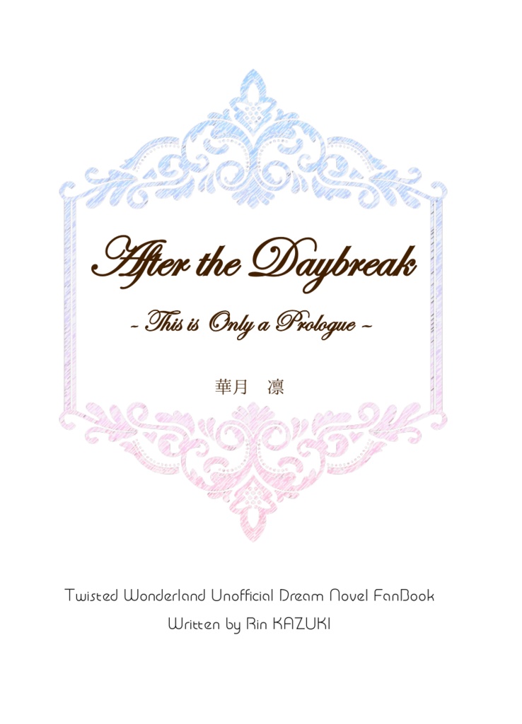 《あんしんBOOTHパック(ネコポス)発送》After the Daybreak ~This is Only a Prologue~【twst ラギー×女監督生(ラギ監)】