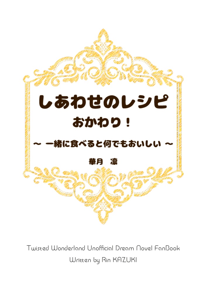 《あんしんBOOTHパック(ネコポス)発送》しあわせのレシピ おかわり ~一緒に食べると何でも美味しい~【twst ラギー・ブッチ夢小説本】