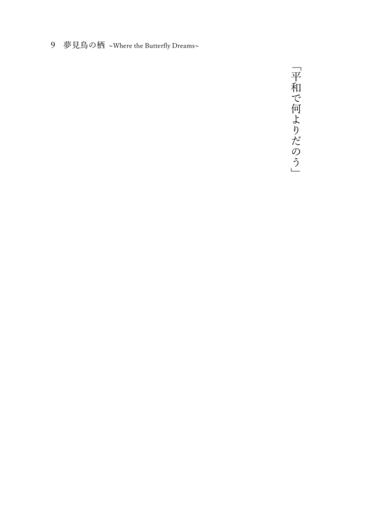 《あんしんBOOTHパック(ネコポス)発送》【WJ封神演義 夢小説本】夢見鳥の栖 ~Where the butterfly dreams~