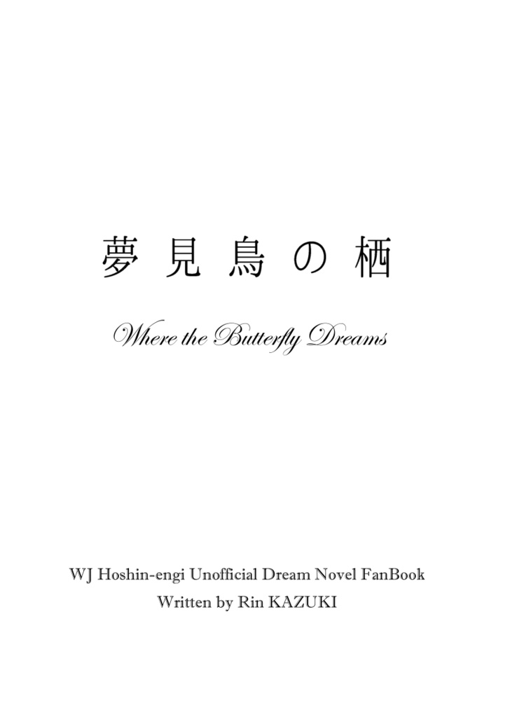 《あんしんBOOTHパック(ネコポス)発送》【WJ封神演義 夢小説本】夢見鳥の栖 ~Where the butterfly dreams~