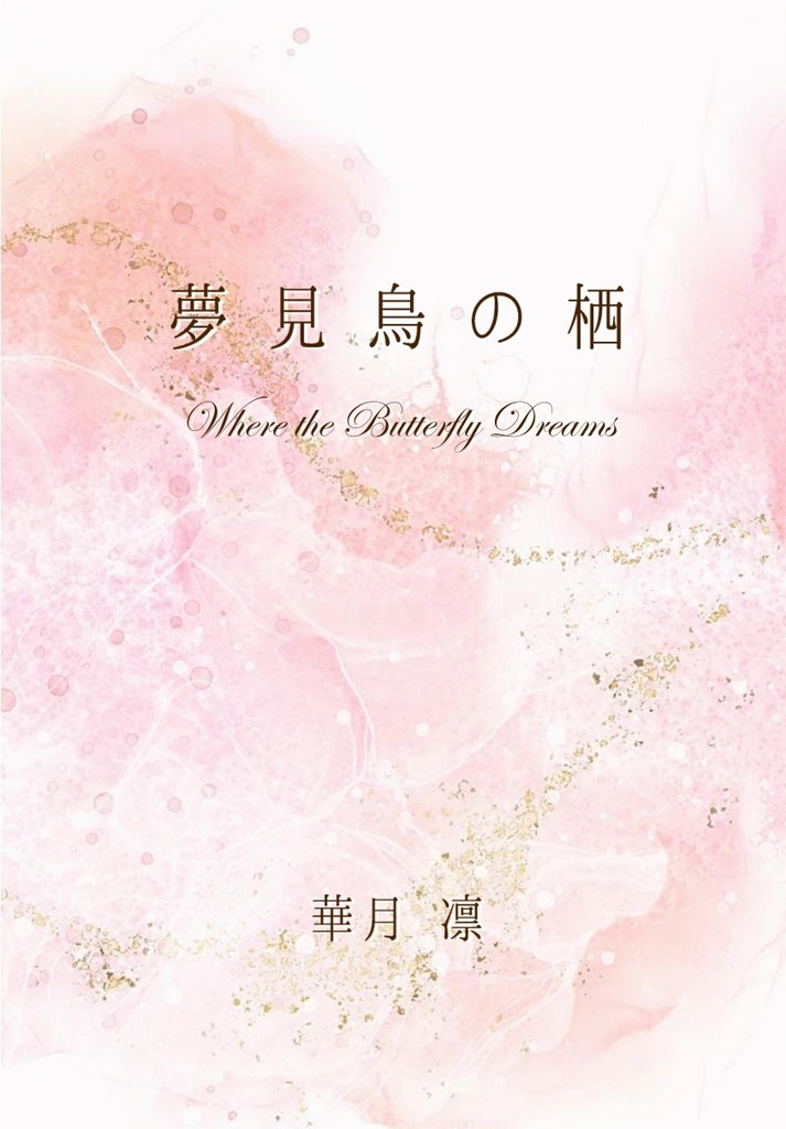 《あんしんBOOTHパック(ネコポス)発送》【WJ封神演義 夢小説本】夢見鳥の栖 ~Where the butterfly dreams~