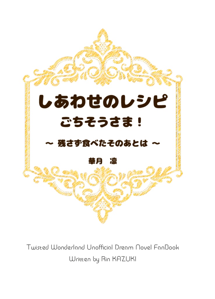 ☆ノベルティなし《あんしんBOOTHパック(ネコポス)発送》しあわせのレシピ ごちそうさま!~残さず食べたそのあとは~【twst ラギー・ブッチ夢小説本】