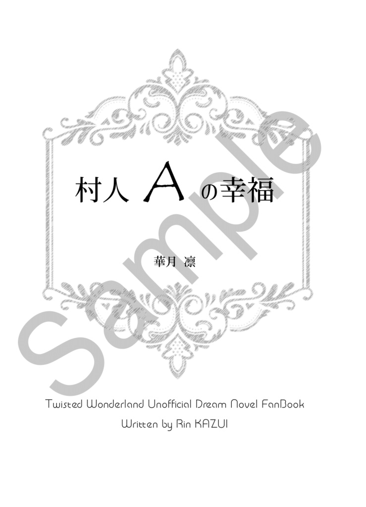 《あんしんBOOTHパック(ネコポス)発送》村人Aの幸福【twst レオ監♀】