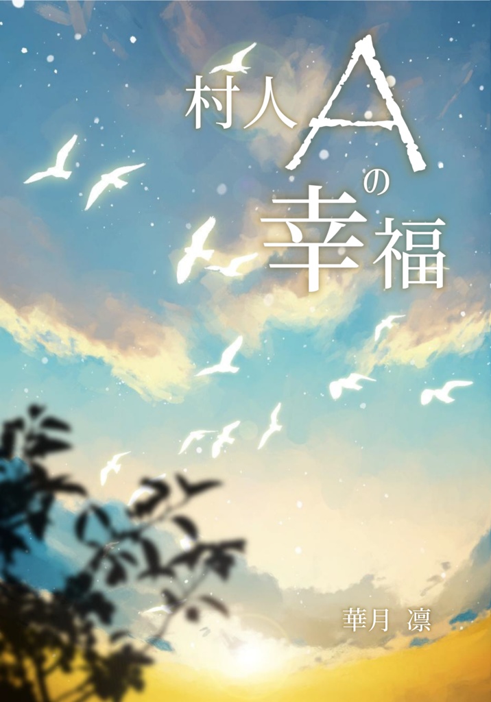 《あんしんBOOTHパック(ネコポス)発送》村人Aの幸福【twst レオ監♀】