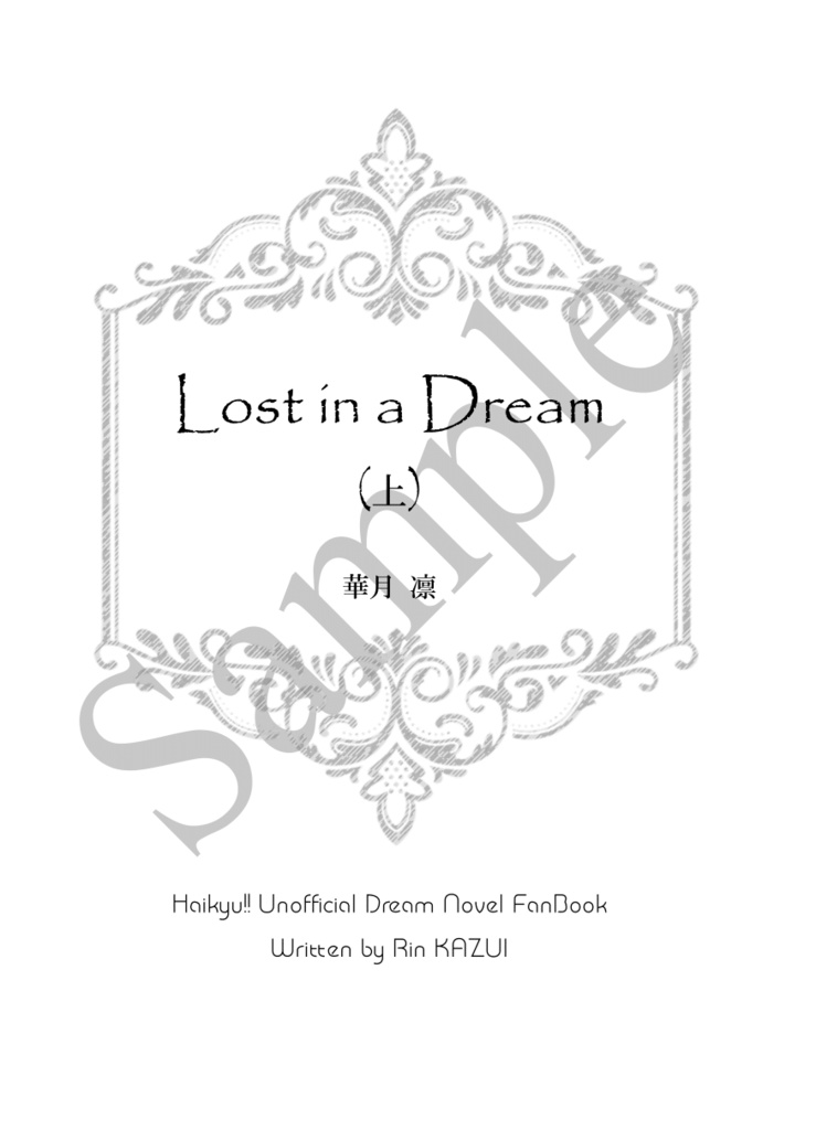 《あんしんBOOTHパック(ネコポス)発送》Lost in a Dream (上)【HQ!! 及川徹 夢小説本】※twstとのクロスオーバー