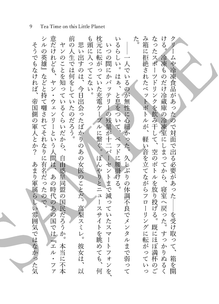 《あんしんBOOTHパック(ネコポス)発送》Tea Time on this Little Planet【銀河英雄伝説 ヤン・ウェンリー夢小説本】
