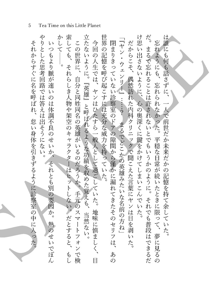 《あんしんBOOTHパック(ネコポス)発送》Tea Time on this Little Planet【銀河英雄伝説 ヤン・ウェンリー夢小説本】