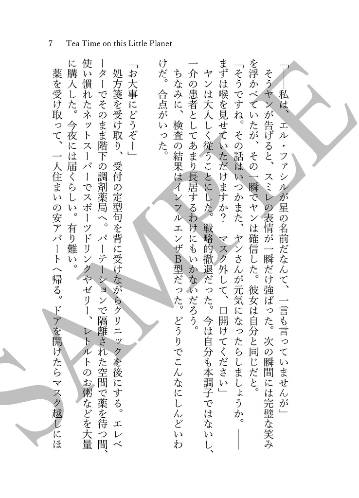 《あんしんBOOTHパック(ネコポス)発送》Tea Time on this Little Planet【銀河英雄伝説 ヤン・ウェンリー夢小説本】