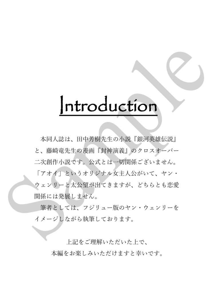 《あんしんBOOTHパック(ネコポス)発送》地獄の待合室にて【銀河英雄伝説 ヤン・ウェンリー夢小説本(WJ封神演義クロスオーバー要素あり)】