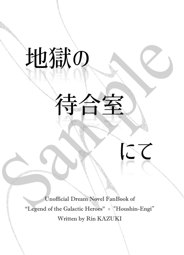 《あんしんBOOTHパック(ネコポス)発送》地獄の待合室にて【銀河英雄伝説 ヤン・ウェンリー夢小説本(WJ封神演義クロスオーバー要素あり)】