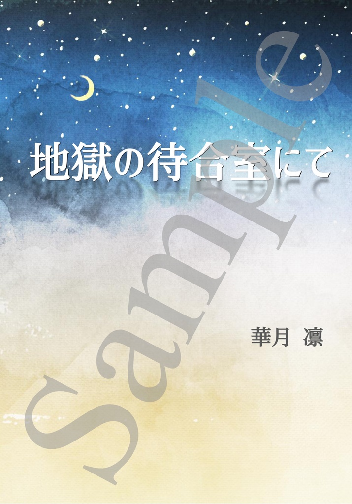 《あんしんBOOTHパック(ネコポス)発送》地獄の待合室にて【銀河英雄伝説 ヤン・ウェンリー夢小説本（WJ封神演義クロスオーバー要素あり）】