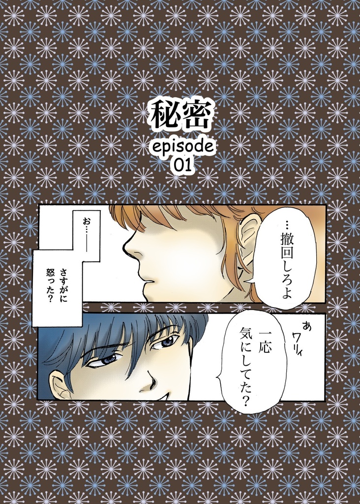 『秘密』episode 01 ダウンロード版 【無料】