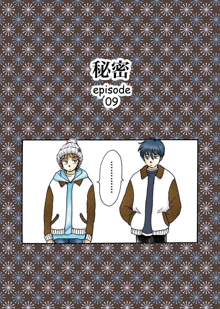 『秘密』episode 09 ダウンロード版 【無料】