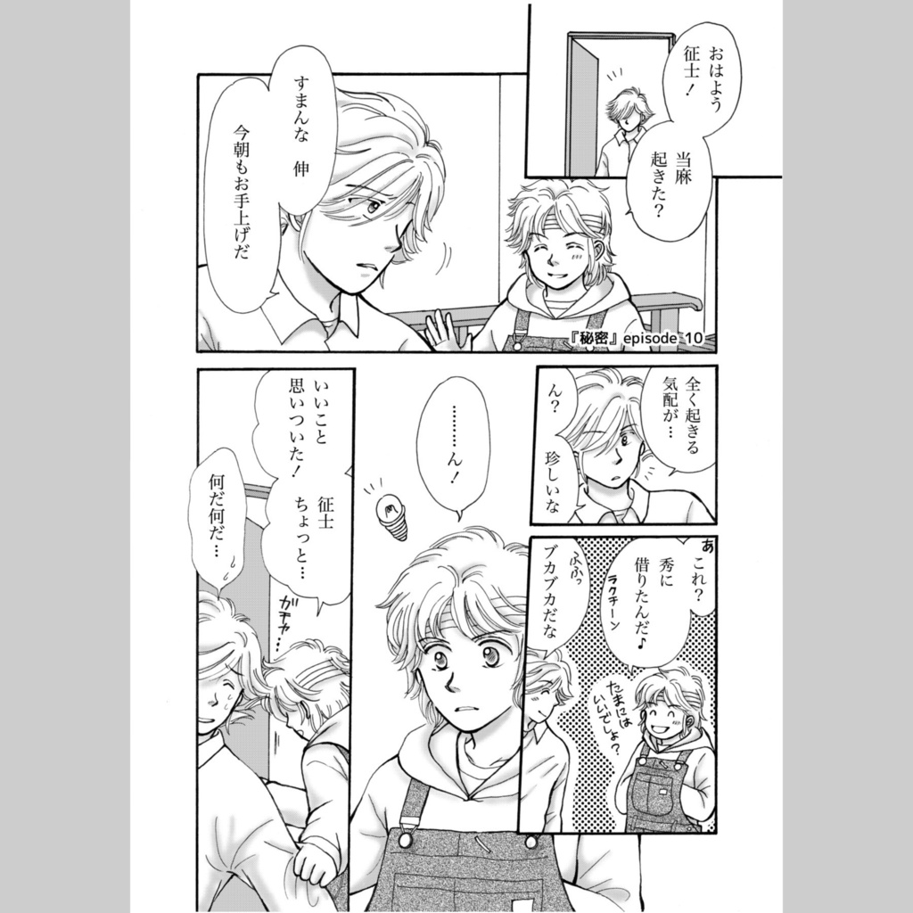 『秘密』episode 10 ダウンロード版 【無料】