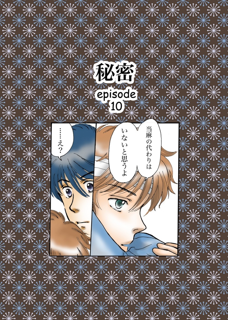 『秘密』episode 10　ダウンロード版　【無料】