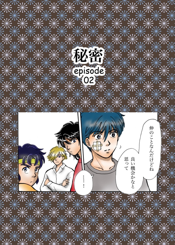 『秘密』episode 02　ダウンロード版　【無料】