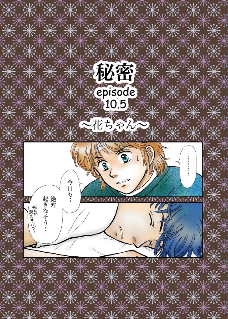 『秘密』episode 10.5　〜花ちゃん〜　ダウンロード販売