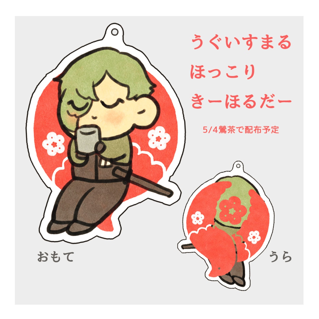 うぐいすまるほっこりきーほるだー
