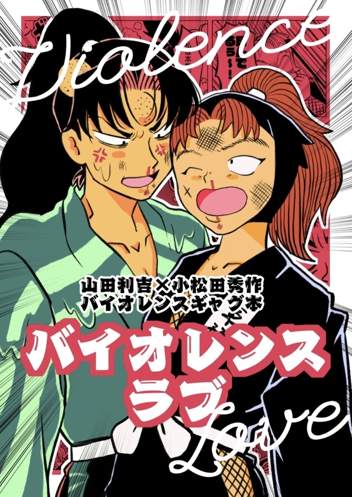 バイオレンスラブ