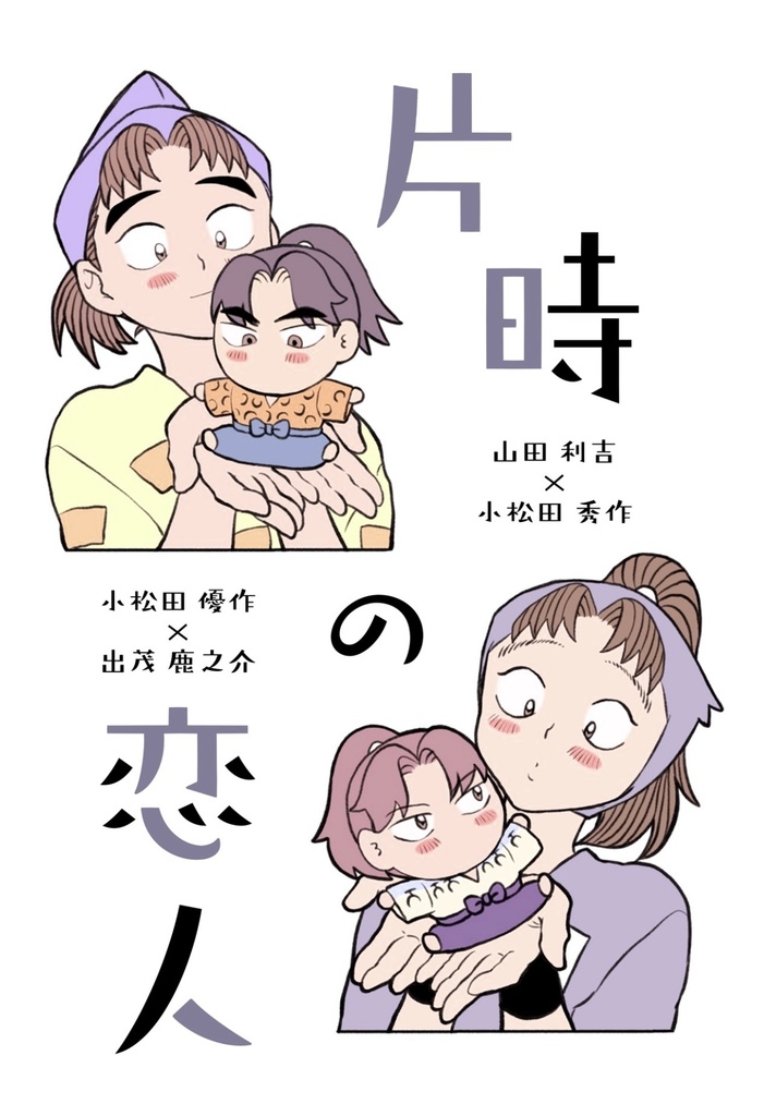 片時の恋人