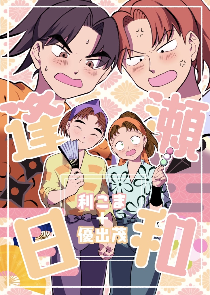 逢瀬日和