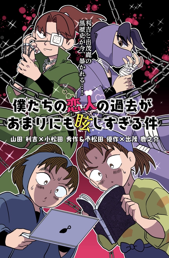 僕たちの恋人の過去があまりにも眩しすぎる件