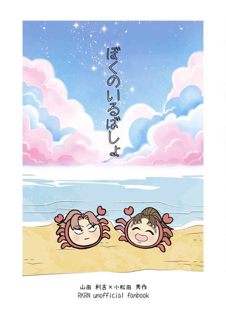 ぼくのいるばしょ