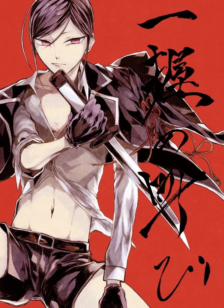 一握の叫び【イラスト本付き】