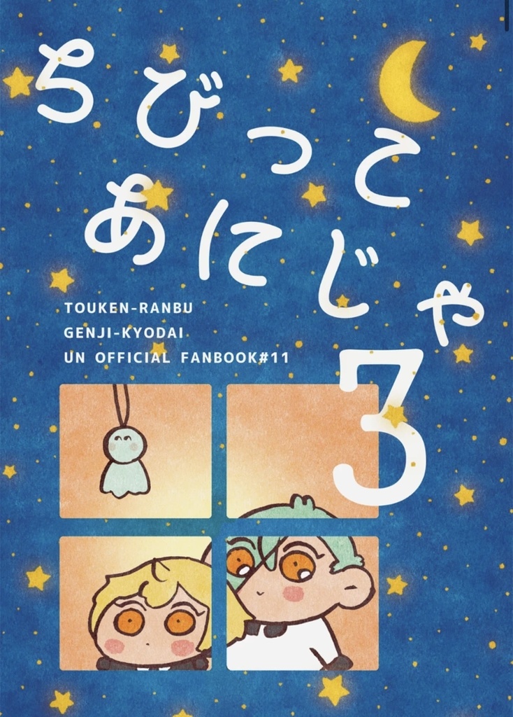 ちびっこあにじゃ3