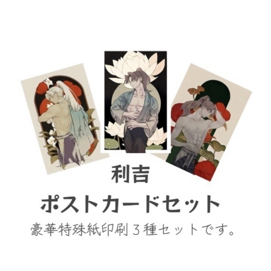 利吉ポストカード3枚セット