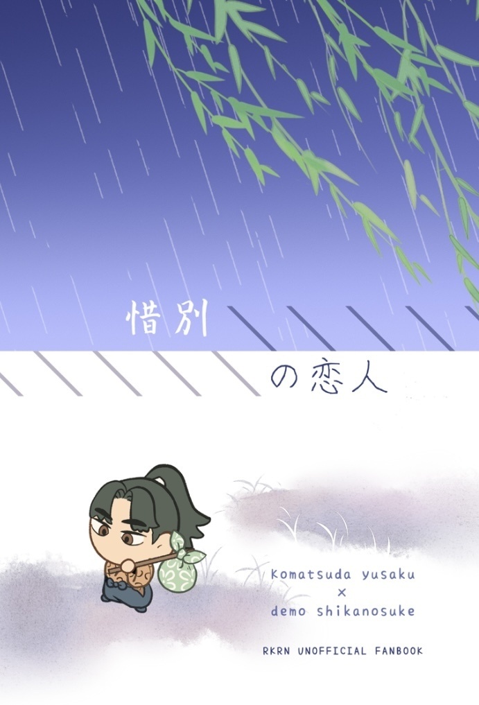 惜別の恋人
