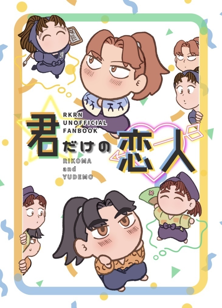 君だけの恋人