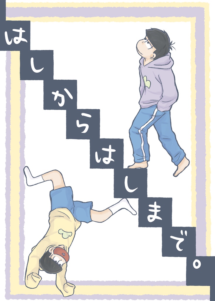 はしからはしまで。