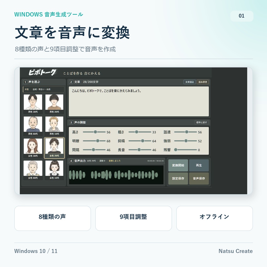ピポトーク｜8種類の声×9項目調整 Windows音声生成ツール