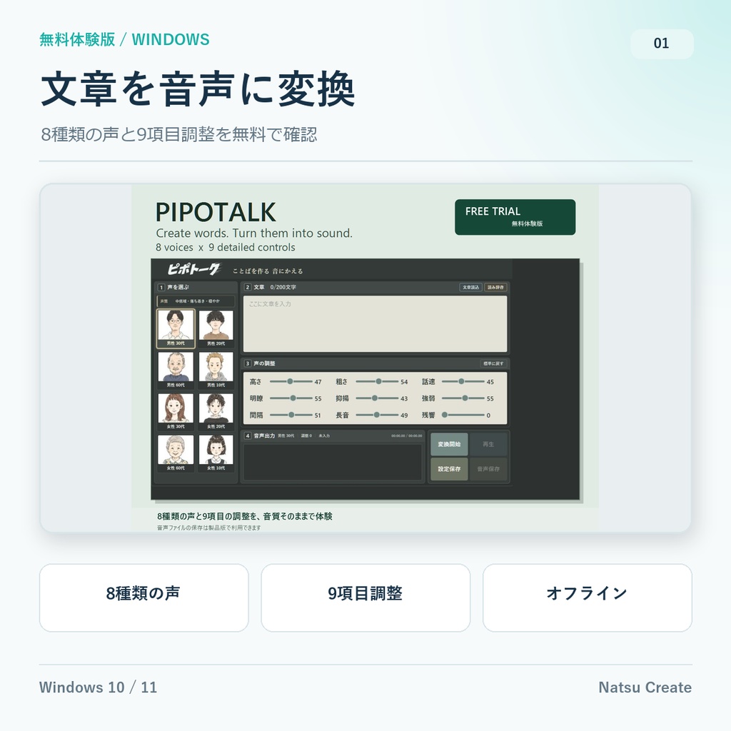 ピポトーク 無料体験版|8種類の声と9項目調整を試せる