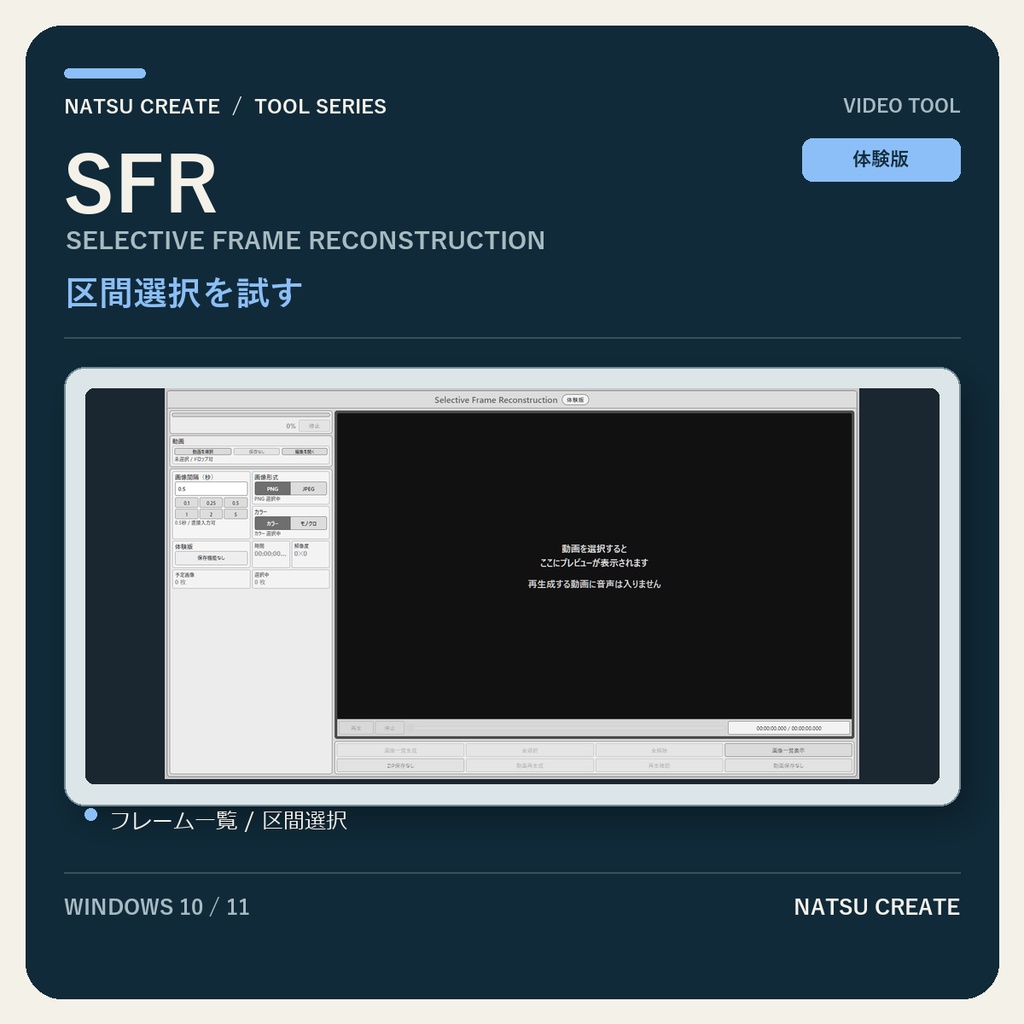 Selective Frame Reconstruction 無料体験版|動画を画像で確認・区間選択