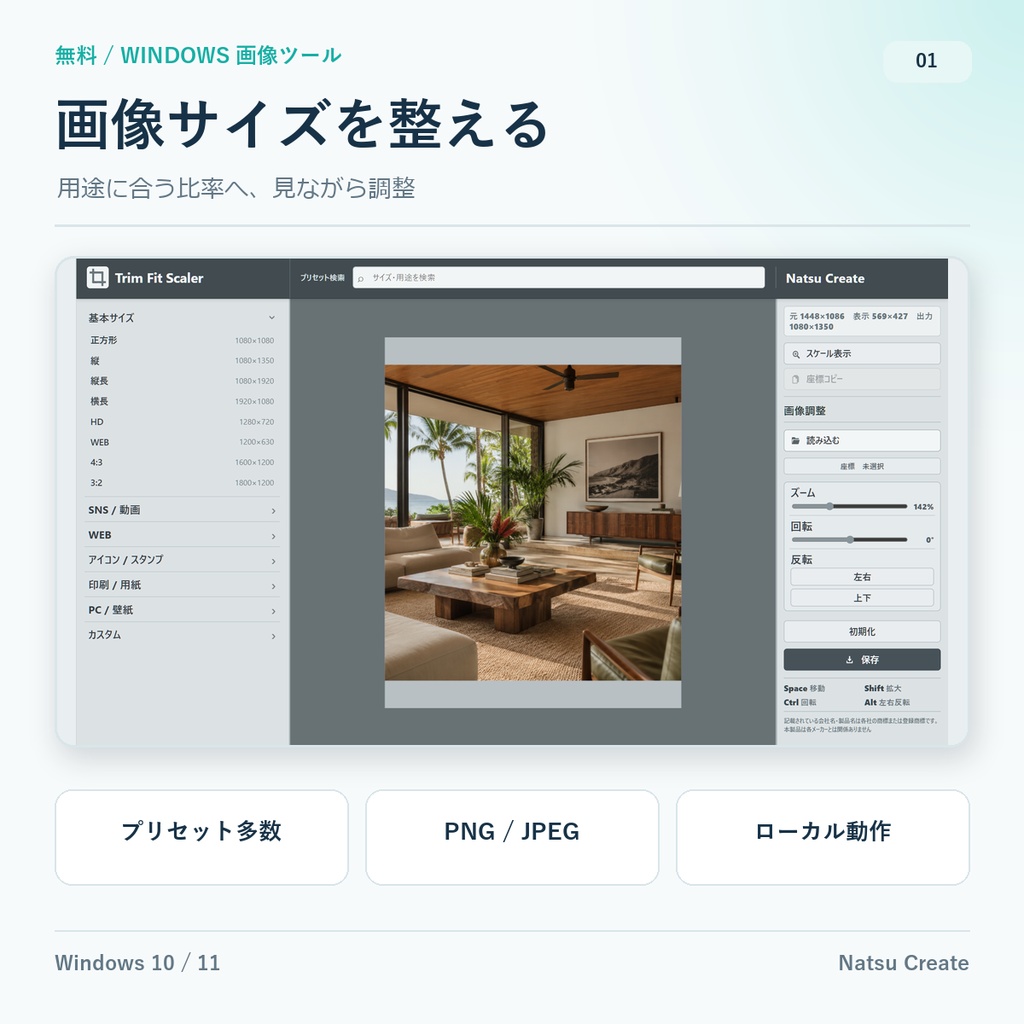 Trim Fit Scaler｜画像サイズ・比率を整える無料Windowsツール
