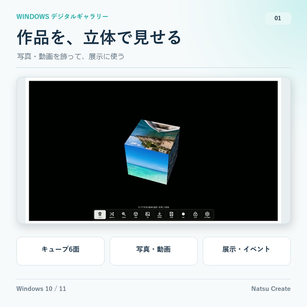 GALLERY CUBE|写真・動画を立体展示するWindowsツール