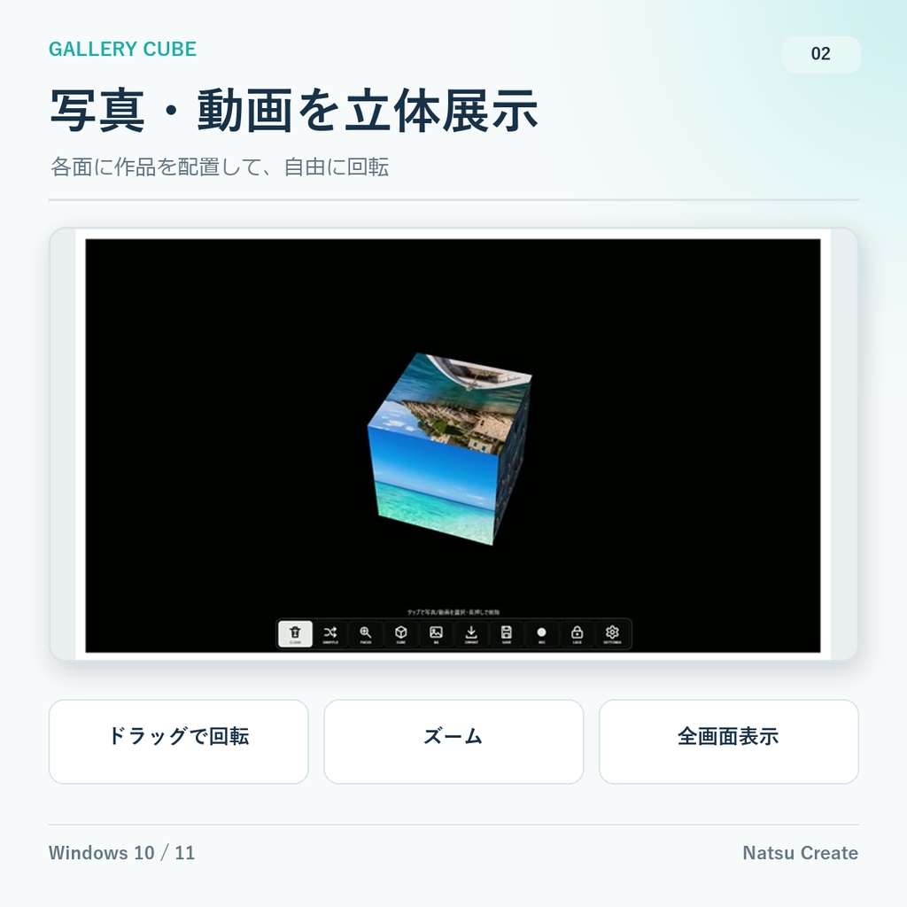 GALLERY CUBE|写真・動画を立体展示するWindowsツール