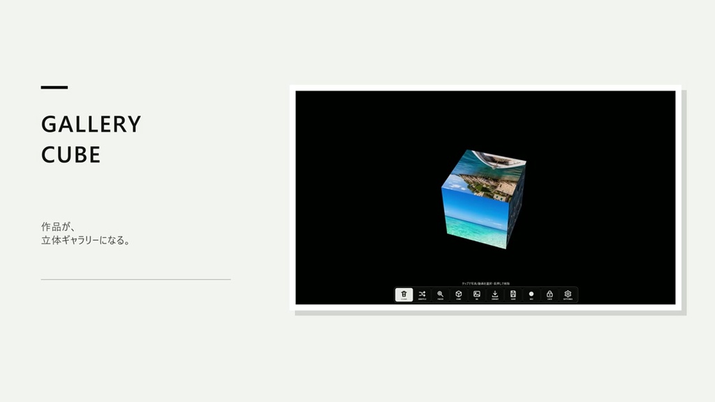 GALLERY CUBE 無料体験版