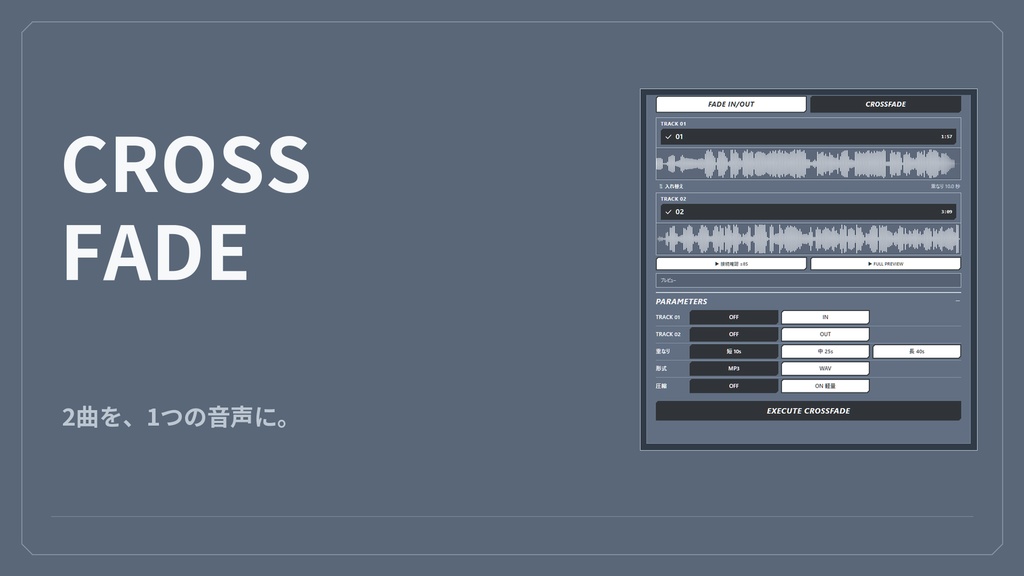 FADE STUDIO|フェード・クロスフェード音声編集【Windows】