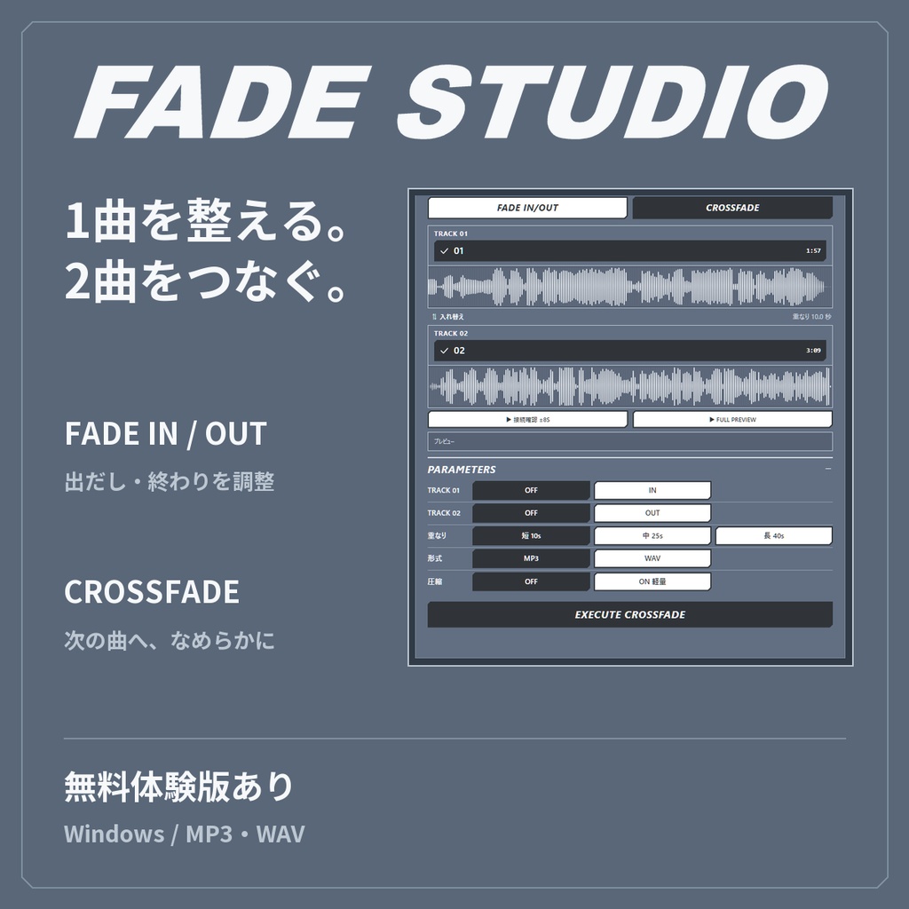 FADE STUDIO|フェード・クロスフェード音声編集【Windows】
